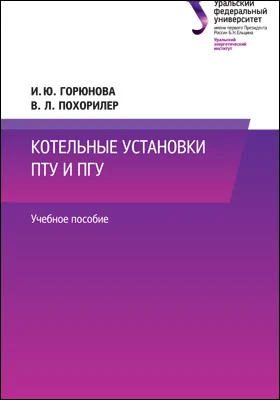 Котельные установки ПТУ и ПГУ: учебное пособие