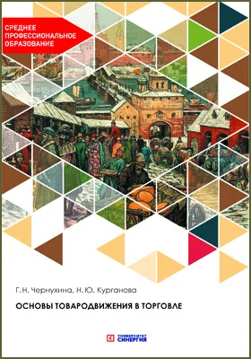 Основы товародвижения в торговле