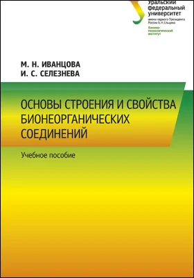 Основы строения и свойства бионеорганических соединений: учебное пособие