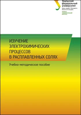 Изучение электрохимических процессов в расплавленных солях: учебно-методическое пособие