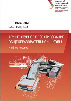 Архитектурное проектирование общеобразовательной школы: учебное пособие