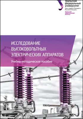 Исследование высоковольтных электрических аппаратов: учебно-методическое пособие