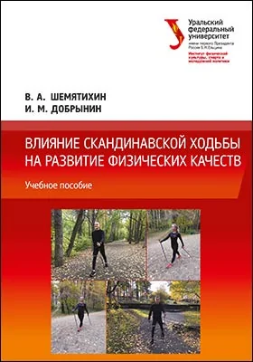 Влияние скандинавской ходьбы на развитие физических качеств: учебное пособие