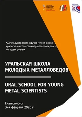 Уральская школа молодых металловедов = Ural school for young metal scientist: сборник материалов XX Международной научно-технической Уральской школы-семинара металловедов — молодых ученых (Екатеринбург, 3–7 февраля 2020 г.): материалы конференций