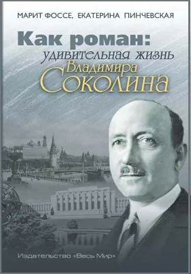 Как роман: удивительная жизнь Владимира Соколина: историко-документальная литература