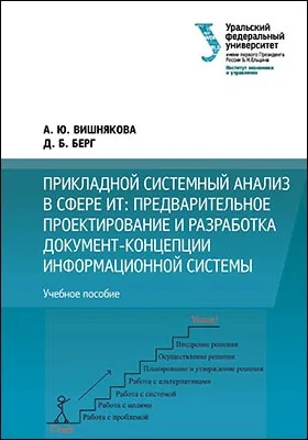 Прикладной системный анализ в сфере ИТ: предварительное проектирование и разработка документ-концепции информационной системы: учебное пособие