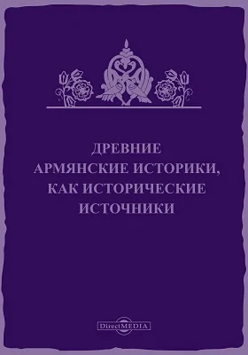 Древние армянские историки, как исторические источники