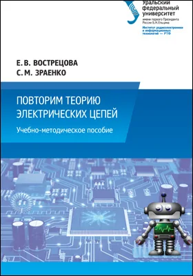 Повторим теорию электрических цепей: учебно-методическое пособие