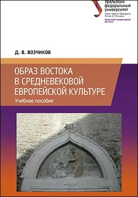 Образ Востока в средневековой европейской культуре: учебное пособие