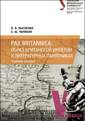 Pax Britannica: образ Британской империи в литературных памятниках: учебное пособие