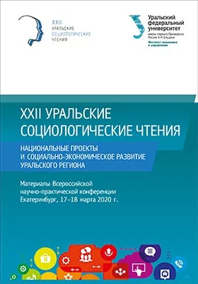 XXII Уральские социологические чтения. Национальные проекты и социально-экономическое развитие Уральского региона: материалы Всероссийской научно-практической конференции (Екатеринбург, 17-18 марта 2020 г.): материалы конференций