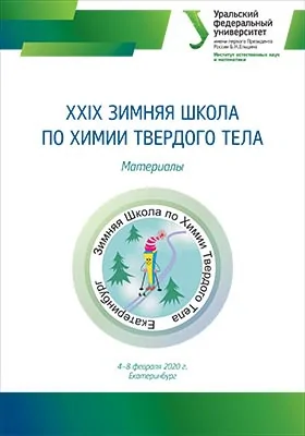 XXIX зимняя Школа по химии твердого тела: материалы, Екатеринбург, 4–8 февраля 2020 г.: научная литература