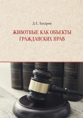 Животные как объекты гражданских прав: учебное пособие