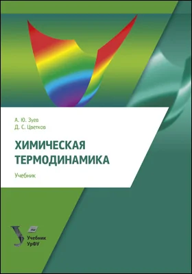 Химическая термодинамика: учебник