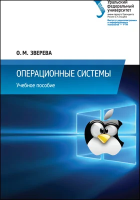 Операционные системы: учебное пособие