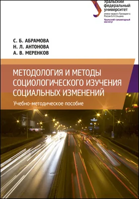 Методология и методы социологического изучения социальных изменений