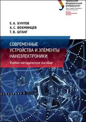 Современные устройства и элементы наноэлектроники: учебно-методическое пособие