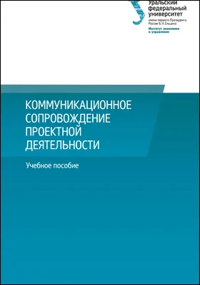 Коммуникационное сопровождение проектной деятельности