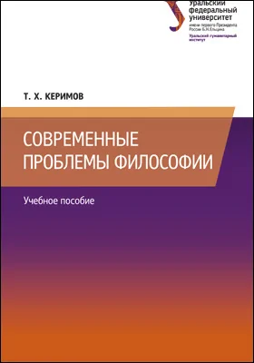 Современные проблемы философии