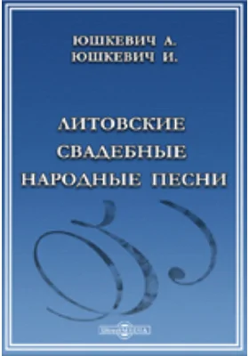 Литовские свадебные народные песни