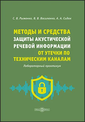 Методы и средства защиты акустической речевой информации от утечки по техническим каналам: лабораторный практикум: практикум