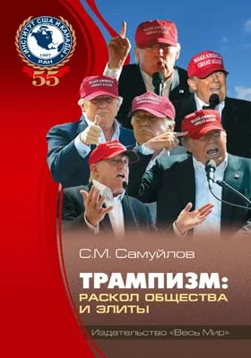 Трампизм: раскол общества и элиты: монография