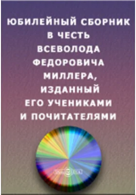 Юбилейный сборник в честь Всеволода Федоровича Миллера, изданный его учениками и почитателями