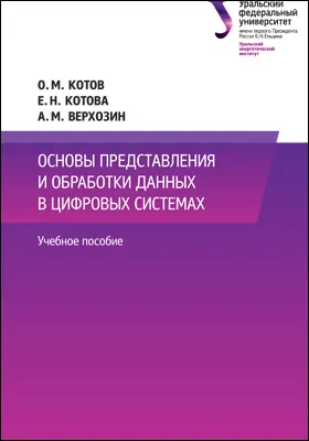 Основы представления и обработки данных в цифровых системах: учебное пособие