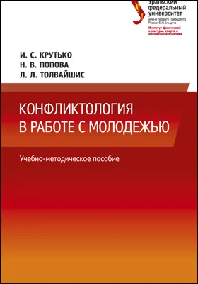 Конфликтология в работе с молодежью