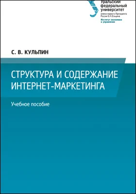 Структура и содержание интернет-маркетинга