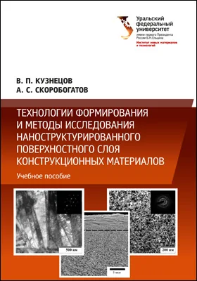 Технологии формирования и методы исследования наноструктурированного поверхностного слоя конструкционных материалов: учебное пособие