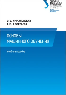 Основы машинного обучения: учебное пособие