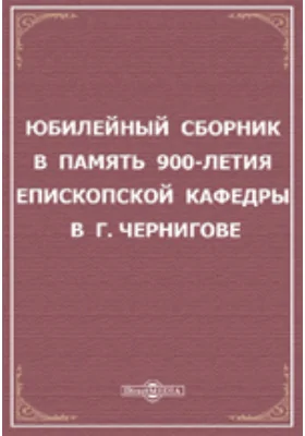 Юбилейный сборник в память 900-летия епископской кафедры в г. Чернигове