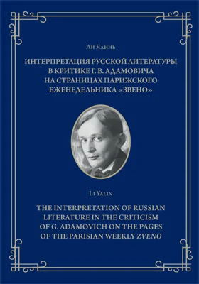 Интерпретация русской литературы в критике Г. В. Адамовича на страницах парижского еженедельника «Звено»: монография