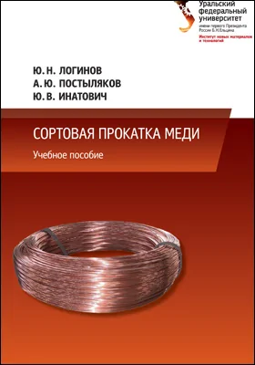 Сортовая прокатка меди: учебное пособие