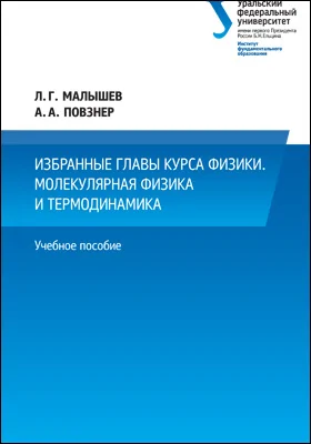 Избранные главы курса физики: Молекулярная физика и термодинамика: учебное пособие