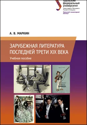 Зарубежная литература последней трети XIX века: учебное пособие