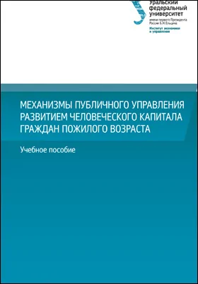 Механизмы публичного управления развитием человеческого капитала граждан пожилого возраста