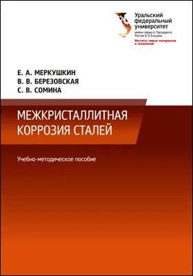 Межкристаллитная коррозия сталей: учебно-методическое пособие