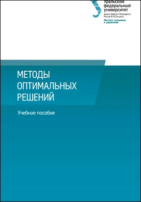 Методы оптимальных решений