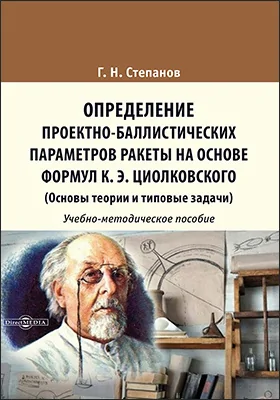 Определение проектно-баллистических параметров ракеты на основе формул К. Э. Циолковского (Основы теории и типовые задачи): учебно-методическое пособие