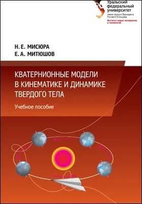 Кватернионные модели в кинематике и динамике твердого тела: учебное пособие