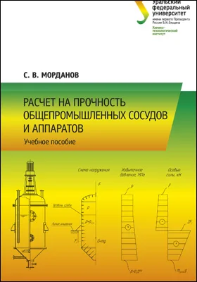 Расчет на прочность общепромышленных сосудов и аппаратов: учебное пособие