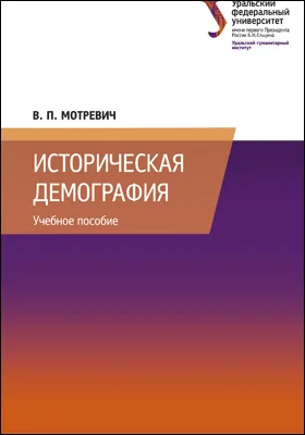 Историческая демография: учебное пособие