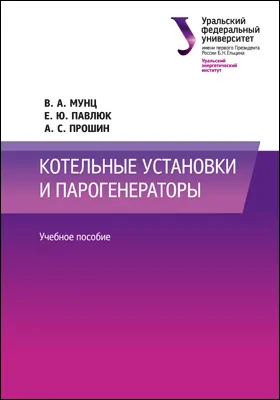 Котельные установки и парогенераторы: учебное пособие