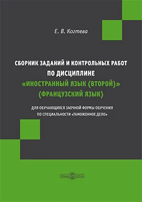 Сборник заданий и контрольных работ по дисциплине «Иностранный язык (второй)» (французский язык) для обучающихся заочной формы обучения по специальности «Таможенное дело»