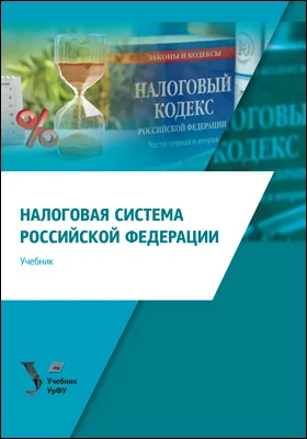 Налоговая система Российской Федерации