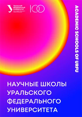 Научные школы Уральского федерального университета: энциклопедия