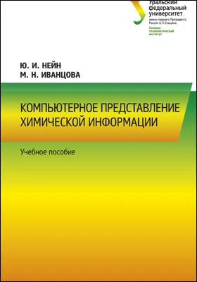 Компьютерное представление химической информации