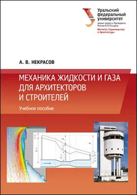 Механика жидкости и газа для архитекторов и строителей: учебное пособие